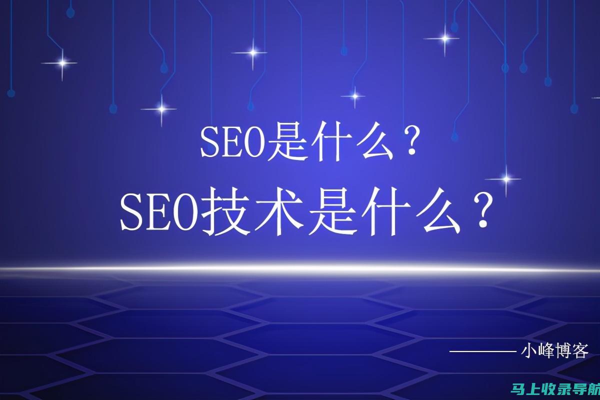 SEO全称为搜索引擎优化，是一种提升网站在搜索引擎中排名的技术。